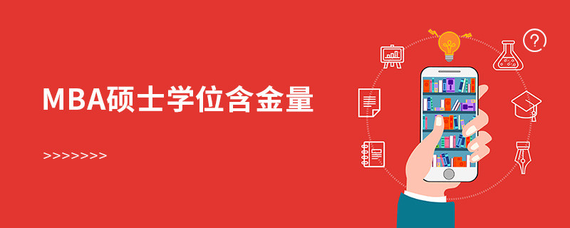 mba碩士學(xué)位含金量