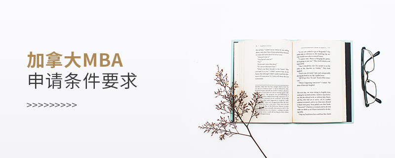 加拿大mba申請(qǐng)條件要求
