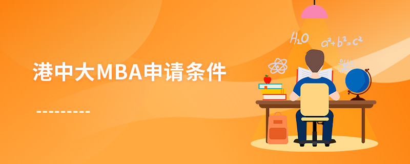 港中大mba申請條件 港中大mba申請條件