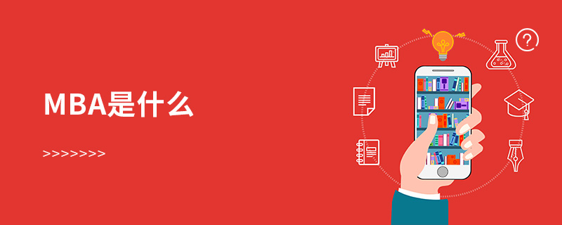 MBA是什么 MBA是什么