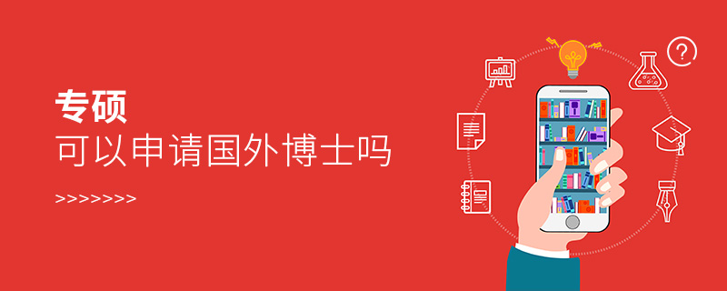 專碩可以申請(qǐng)國(guó)外博士嗎 專碩可以申請(qǐng)國(guó)外博士嗎