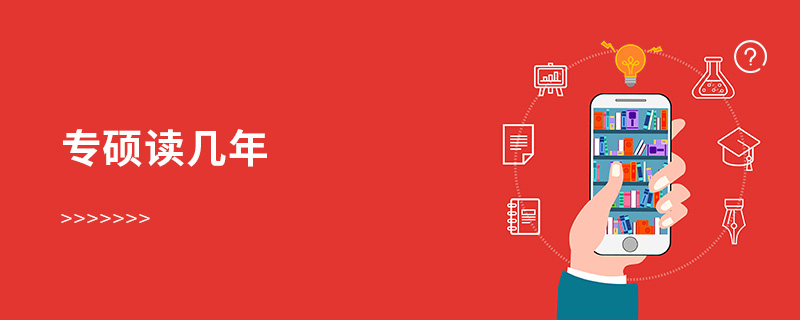 專碩讀幾年 專碩讀幾年