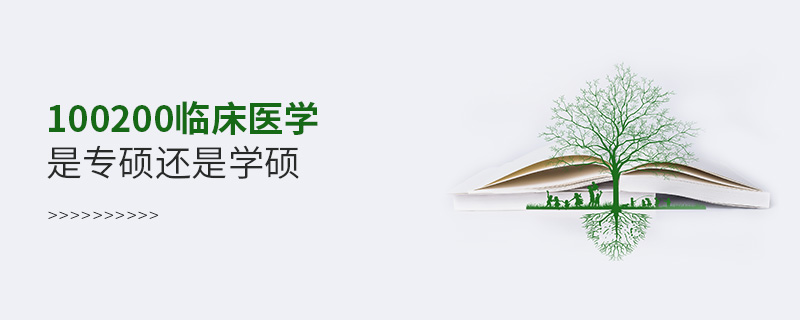 100200臨床醫學是專碩還是學碩 100200臨床醫學是專碩還是學碩