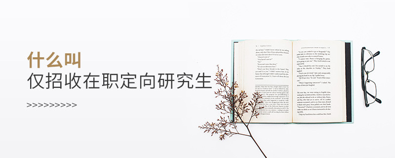 什么叫僅招收在職定向研究生