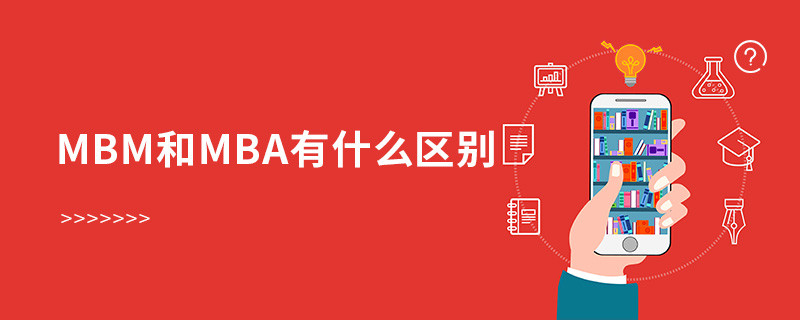 mbm和mba有什么區別
