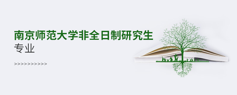 南京師范大學非全日制研究生專業
