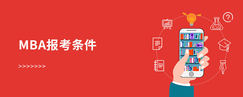 mba報考條件