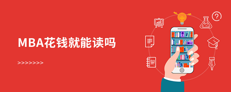 mba花錢就能讀嗎 mba花錢就能讀嗎