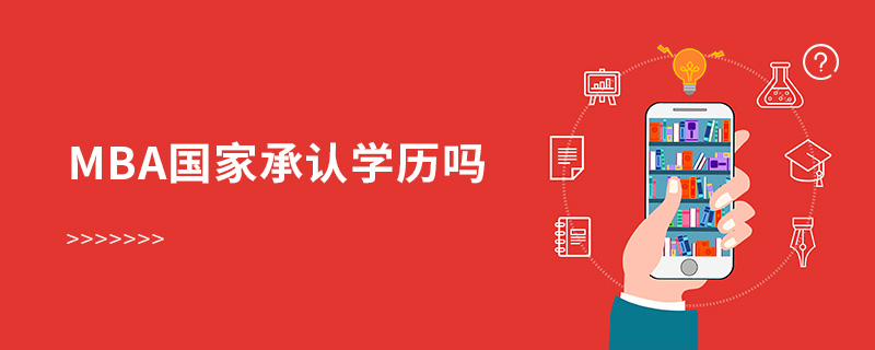 mba國家承認學歷嗎 mba國家承認學歷嗎