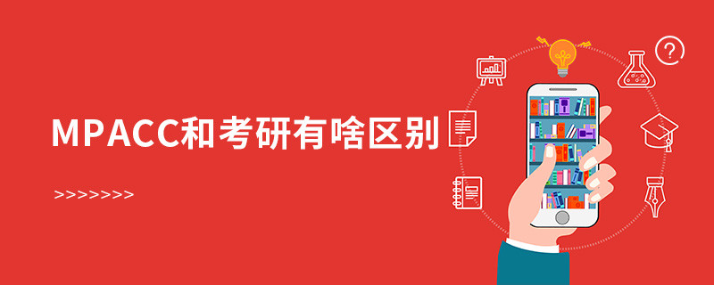 mpacc和考研有啥區(qū)別