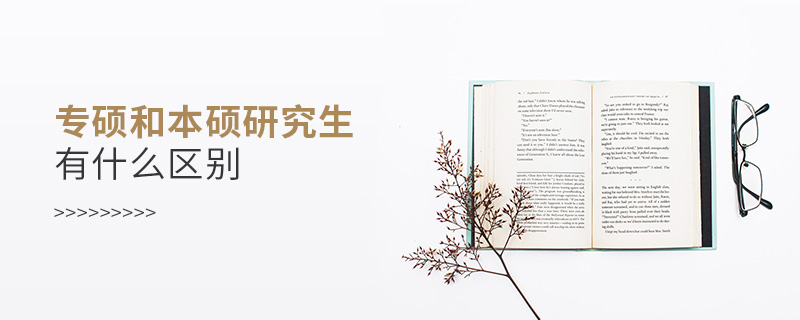 專碩和本碩研究生有什么區(qū)別 專碩和本碩研究生有什么區(qū)別
