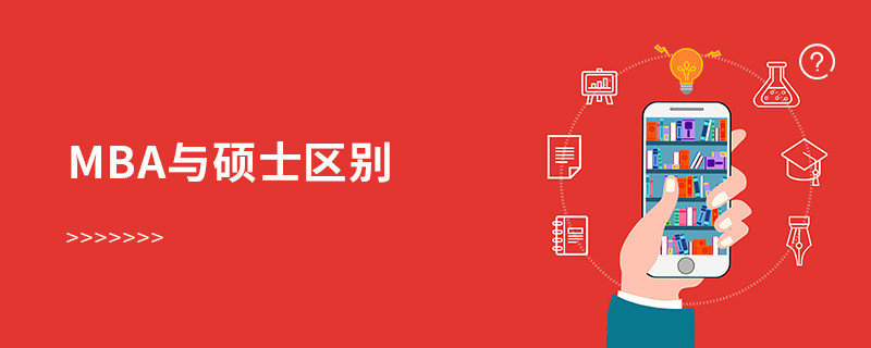 MBA與碩士區別
