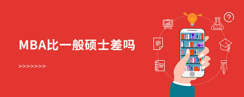 mba比一般碩士差嗎