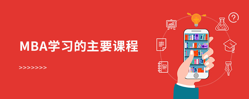 mba學習的主要課程