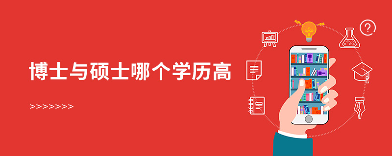 博士與碩士哪個學歷高 博士與碩士哪個學歷高