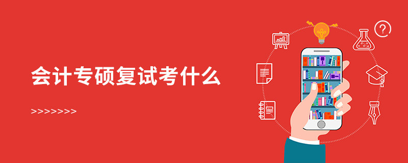 會計專碩復試考什么