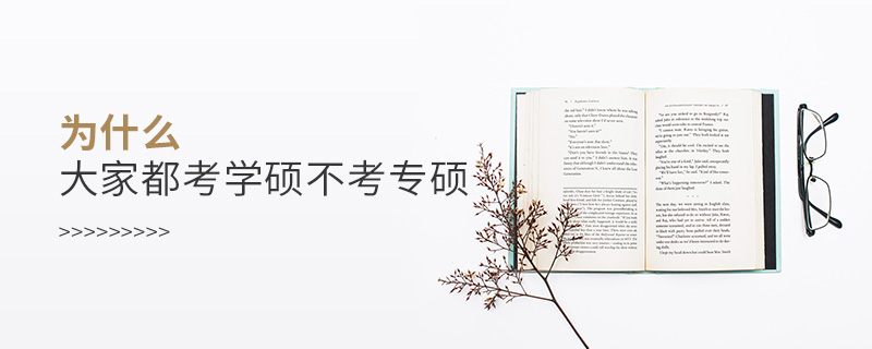 為什么大家都考學碩不考專碩 為什么大家都考學碩不考專碩