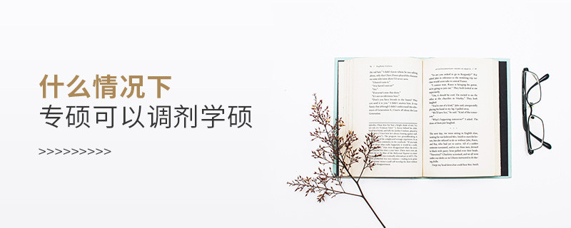 什么情況下專碩可以調劑學碩