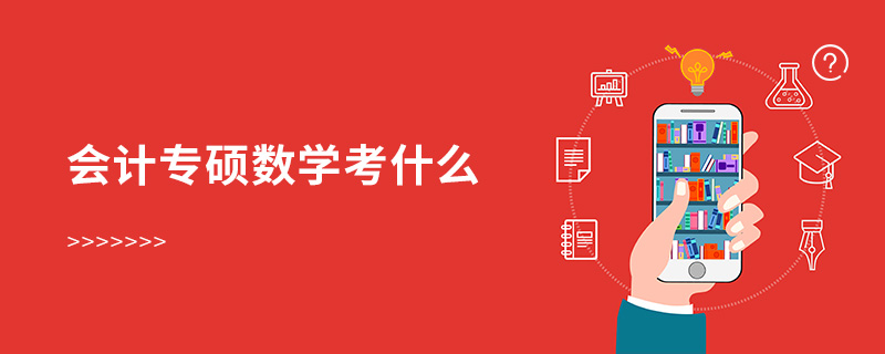 會(huì)計(jì)專碩數(shù)學(xué)考什么