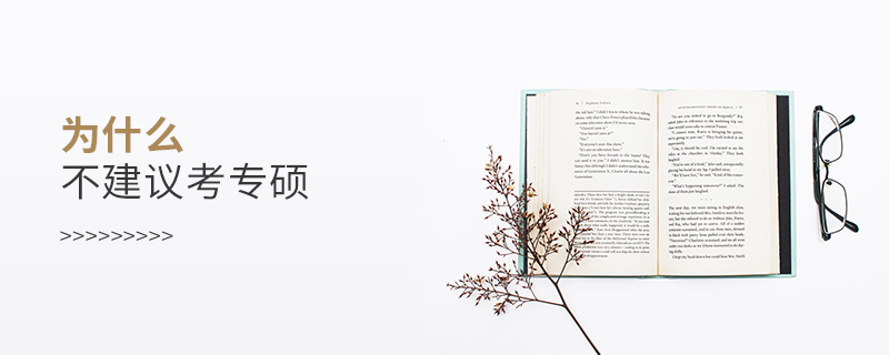 為什么不建議考專碩 為什么不建議考專碩