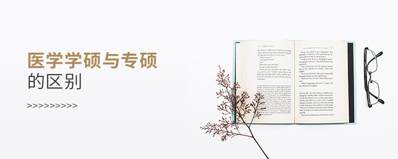 醫(yī)學(xué)學(xué)碩與專碩的區(qū)別