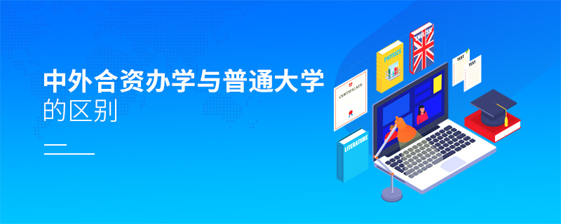 中外合資辦學與普通大學的區別 中外合資辦學與普通大學的區別