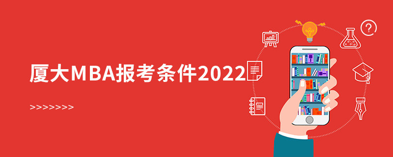 廈大mba報考條件2022