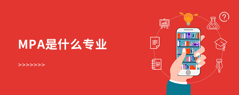 mpa是什么專業 mpa是什么專業