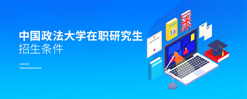 中國政法大學在職研究生招生條件