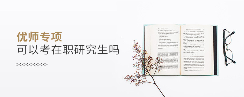 優師專項可以考在職研究生嗎