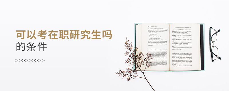 免試讀在職研究生的條件 免試讀在職研究生的條件