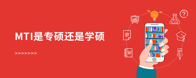 mti是專碩還是學(xué)碩 mti是專碩還是學(xué)碩