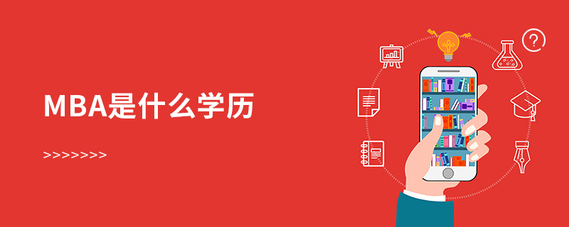 mba是什么學歷 mba是什么學歷
