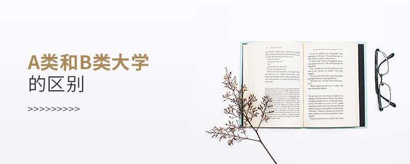 a類和b類大學的區別 a類和b類大學的區別