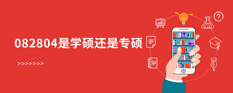 082804是學碩還是專碩