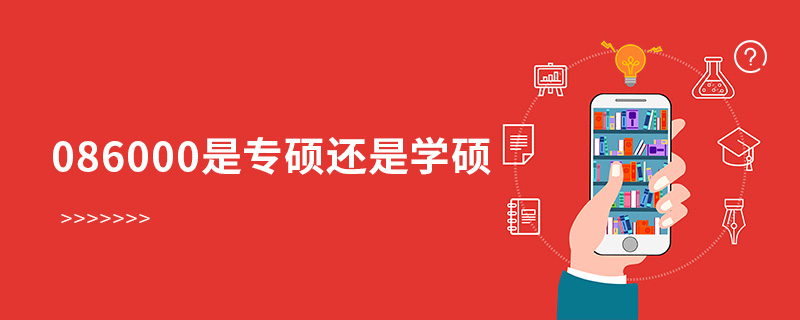 086000是專碩還是學碩 086000是專碩還是學碩