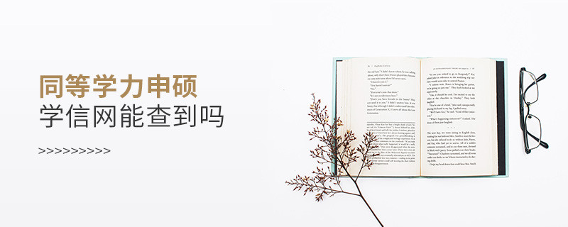 同等學力申碩學信網能查到嗎
