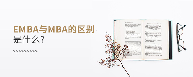 emba與mba的區(qū)別是什么? emba與mba的區(qū)別是什么?