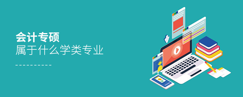 會計專碩屬于什么學類專業