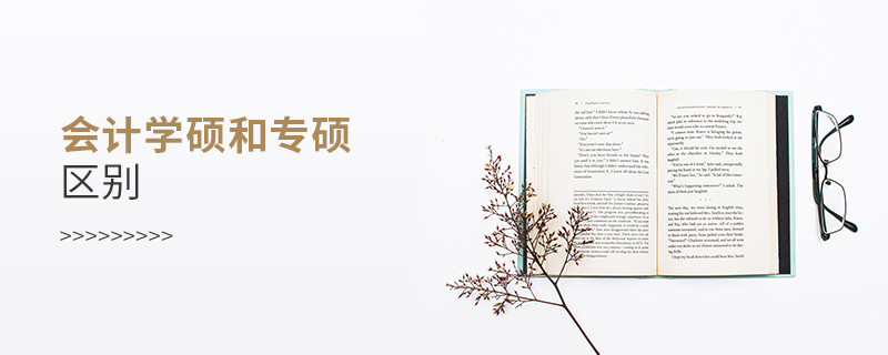 會計學碩和專碩區別
