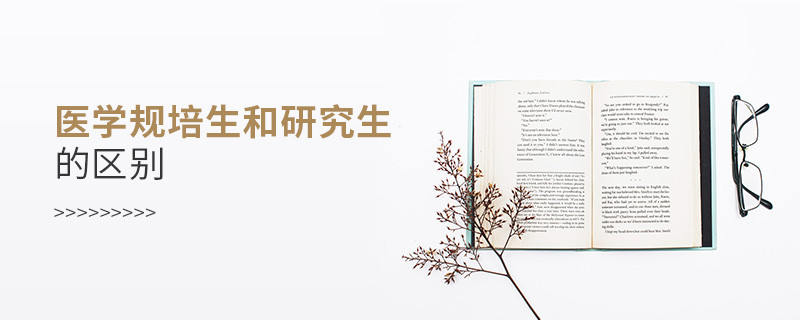 醫學規培生和研究生的區別