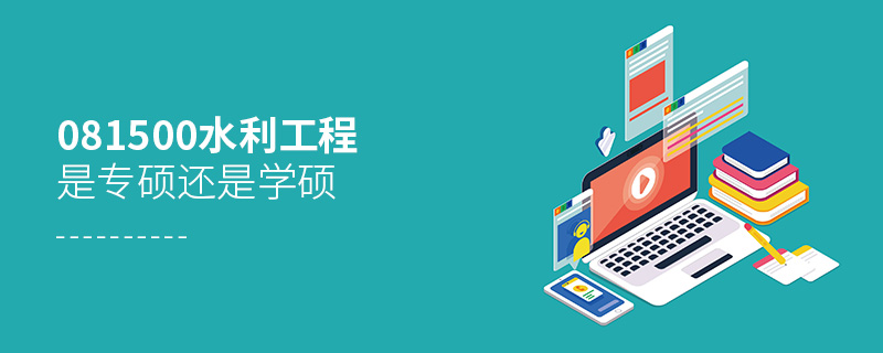 081500水利工程是專碩還是學碩 081500水利工程是專碩還是學碩