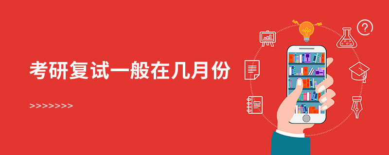 考研復試一般在幾月份 考研復試一般在幾月份