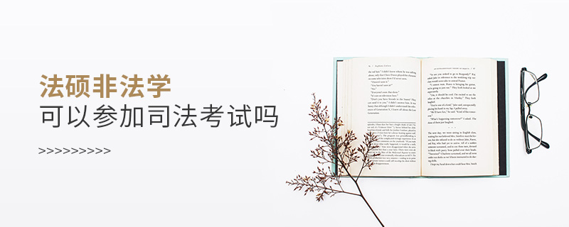 法碩非法學可以參加司法考試嗎 法碩非法學可以參加司法考試嗎