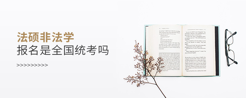 法碩非法學報名是全國統考嗎