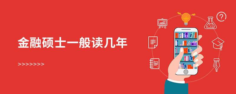 金融碩士一般讀幾年 金融碩士一般讀幾年
