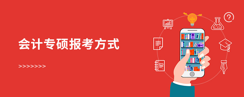 會(huì)計(jì)專碩報(bào)考方式 會(huì)計(jì)專碩報(bào)考方式