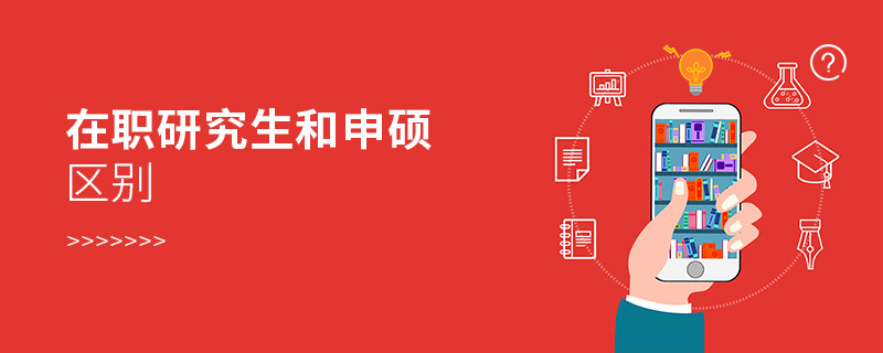 在職研究生和申碩區別 在職研究生和申碩區別