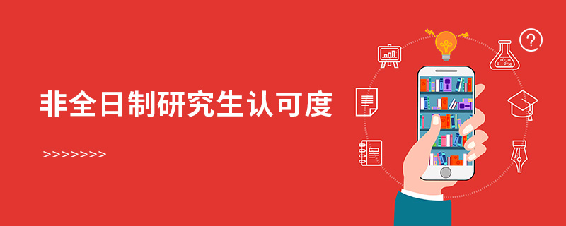 非全日制研究生認可度 非全日制研究生認可度
