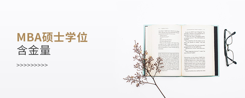 mba碩士學位含金量